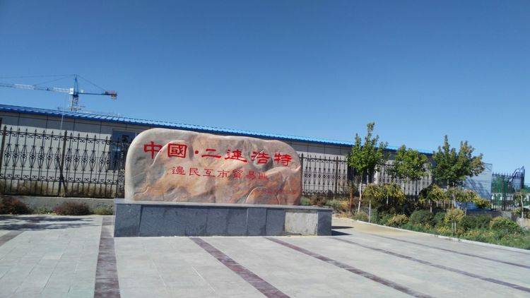二连浩特边贸.
